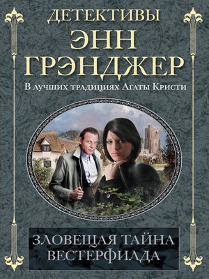 cover image of Зловещая тайна Вестерфилда